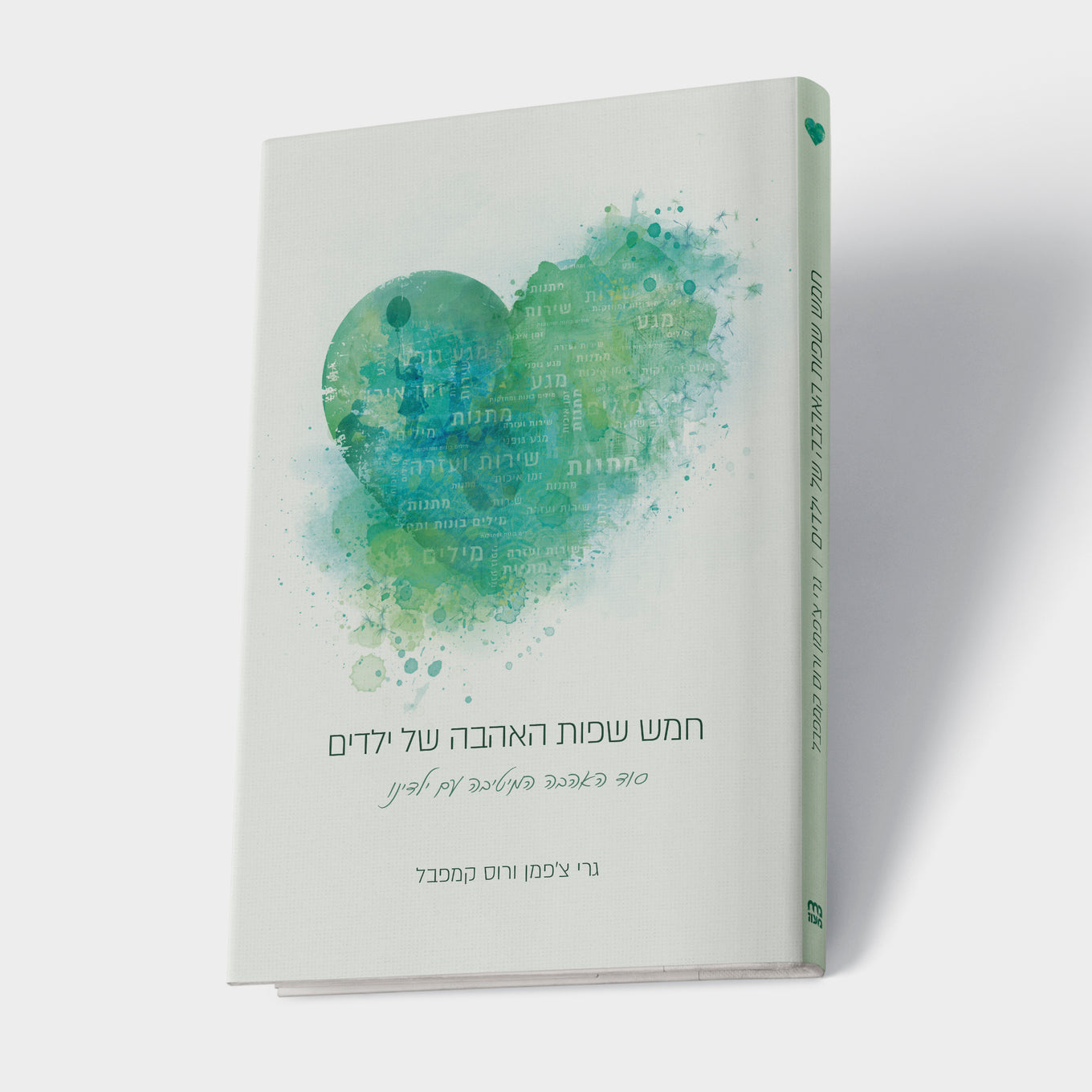 חמש שפות לאהבה - לילדים