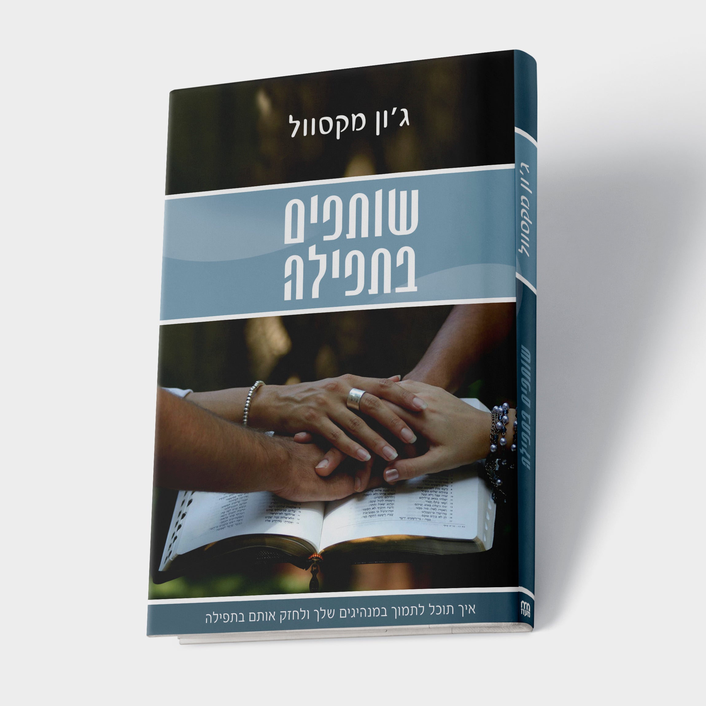 שותפים בתפילה