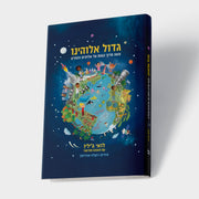 גדול אלוהינו