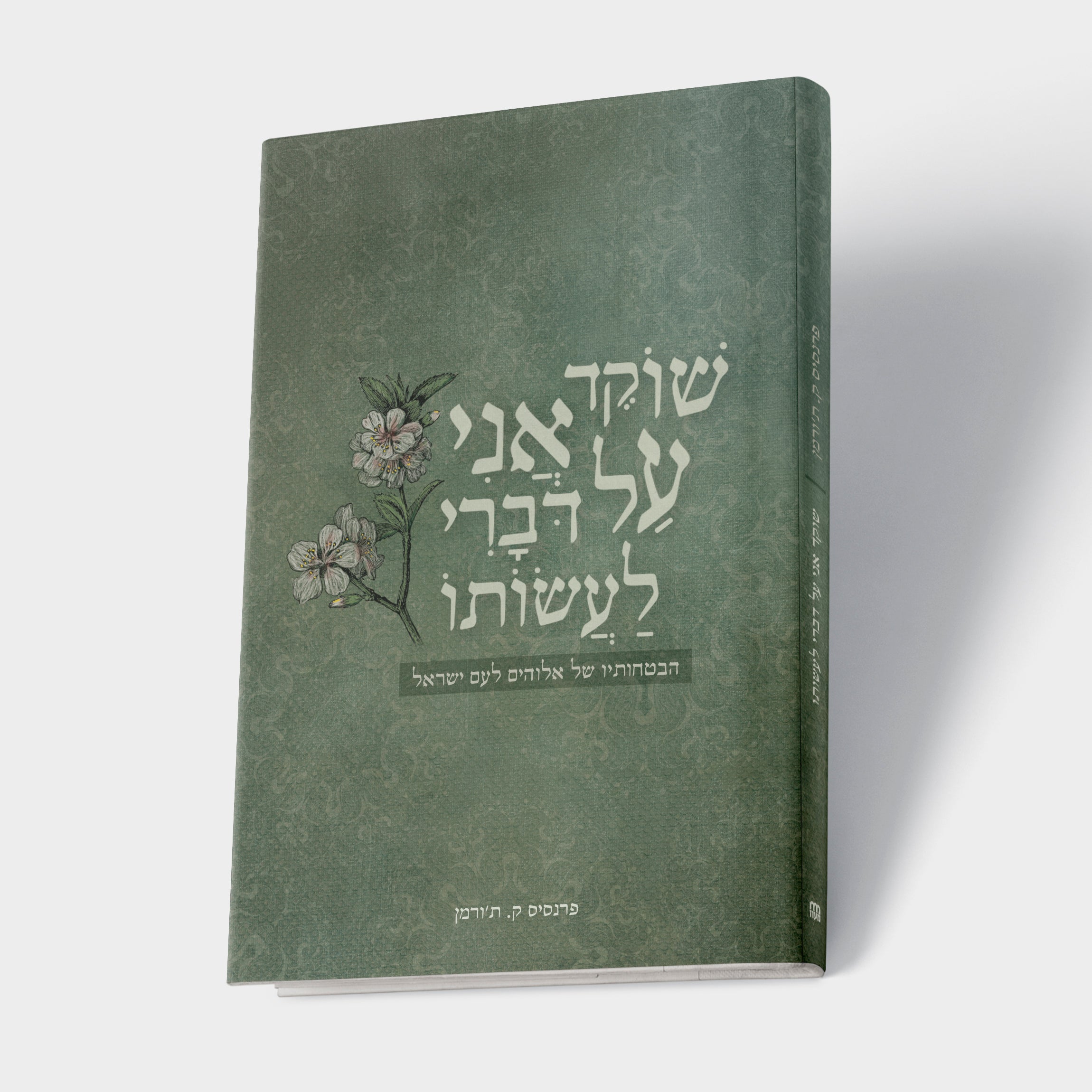 שוקד אני על דברי לעשותו