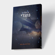 אל תקרא לי נוצרי