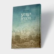 ישוע מנצרת - מנקודת מבט שונה