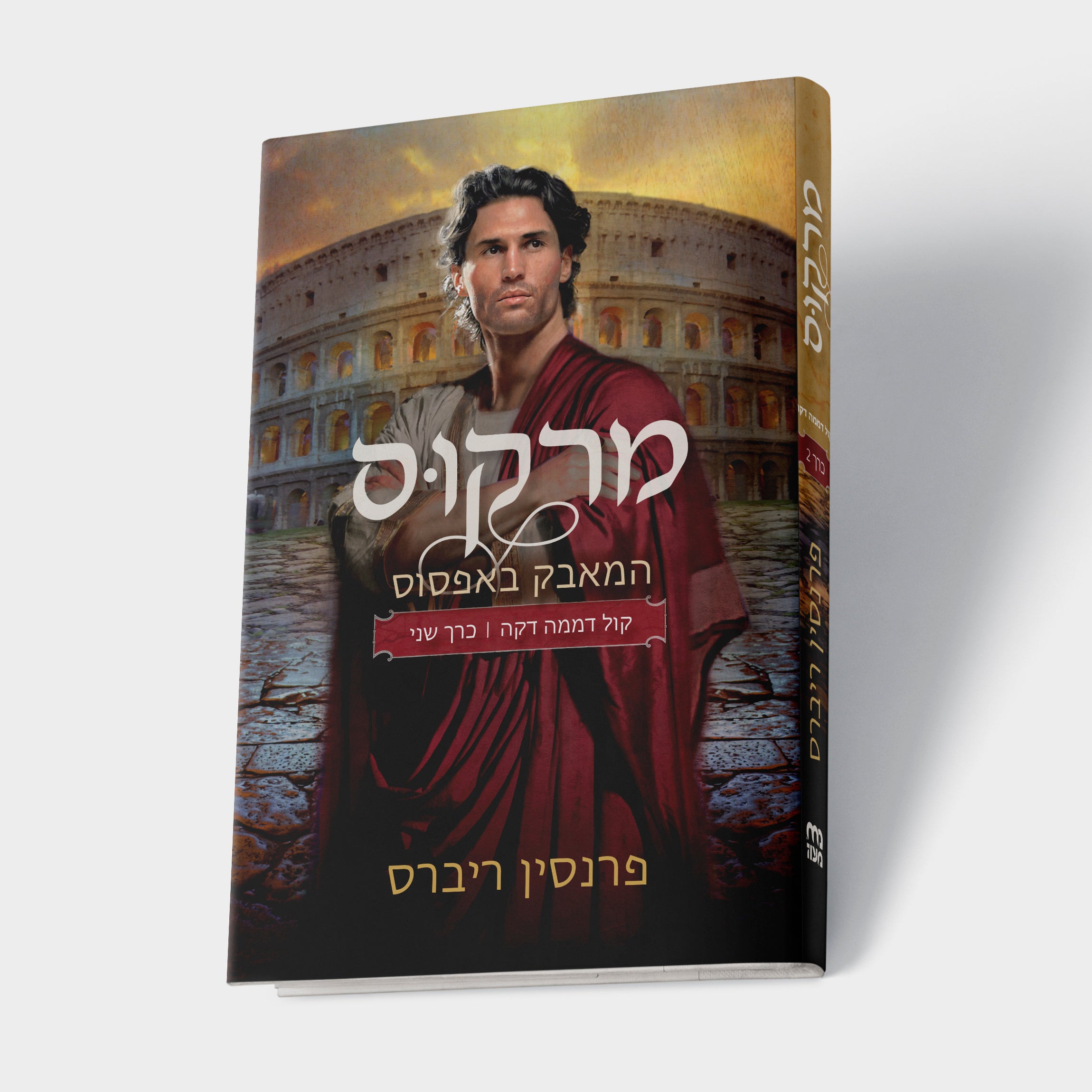 הטרילוגיה – קול דממה דקה –מרקוס