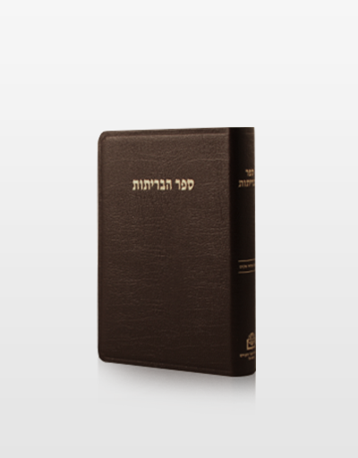 ספר הבריתות