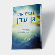 דמיינו את גן עדן