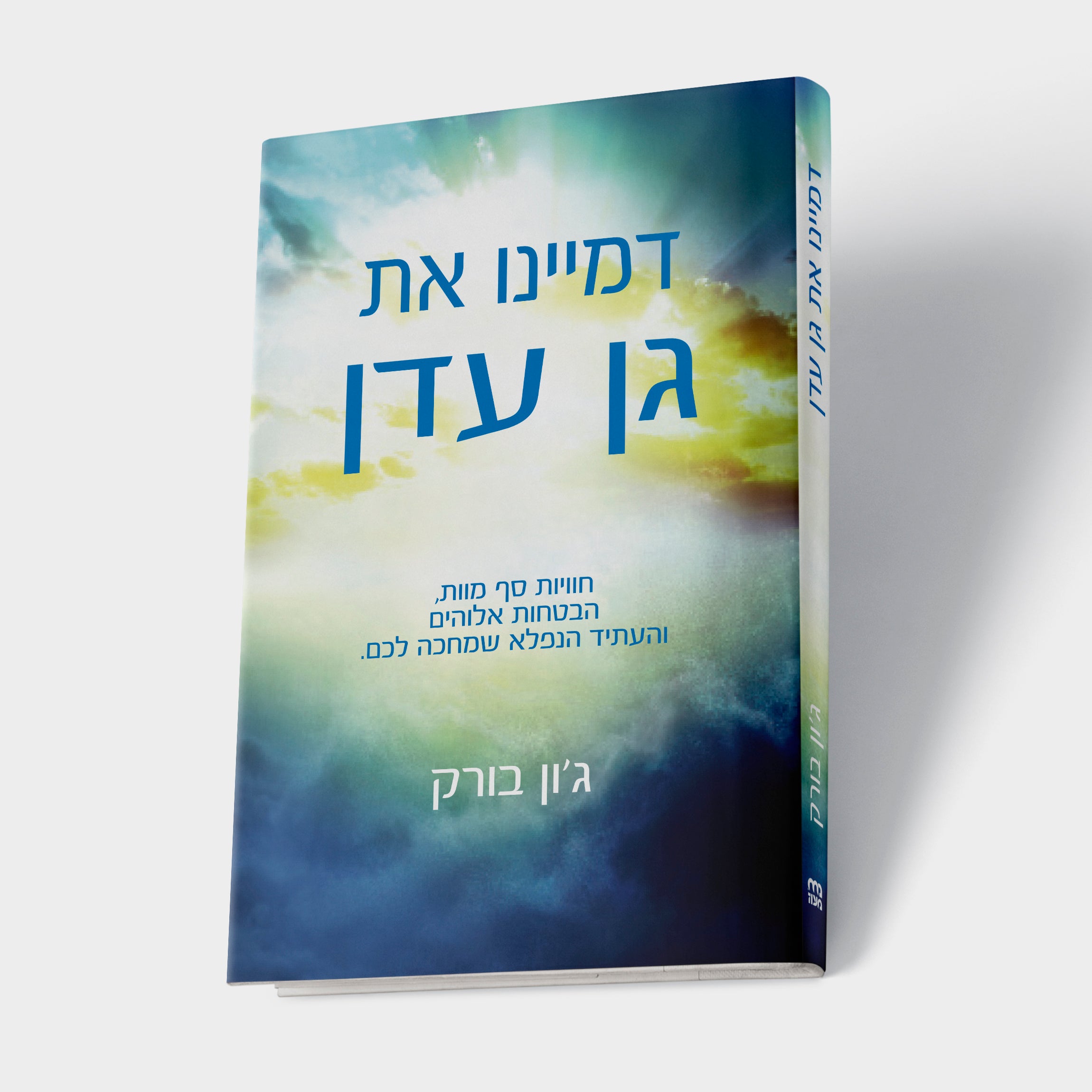 דמיינו את גן עדן