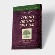 המטרה שמניעה את חייך