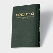 ברית עולם