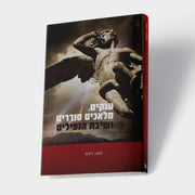 ענקים, מלאכים סוררים ושיבת הנפילים