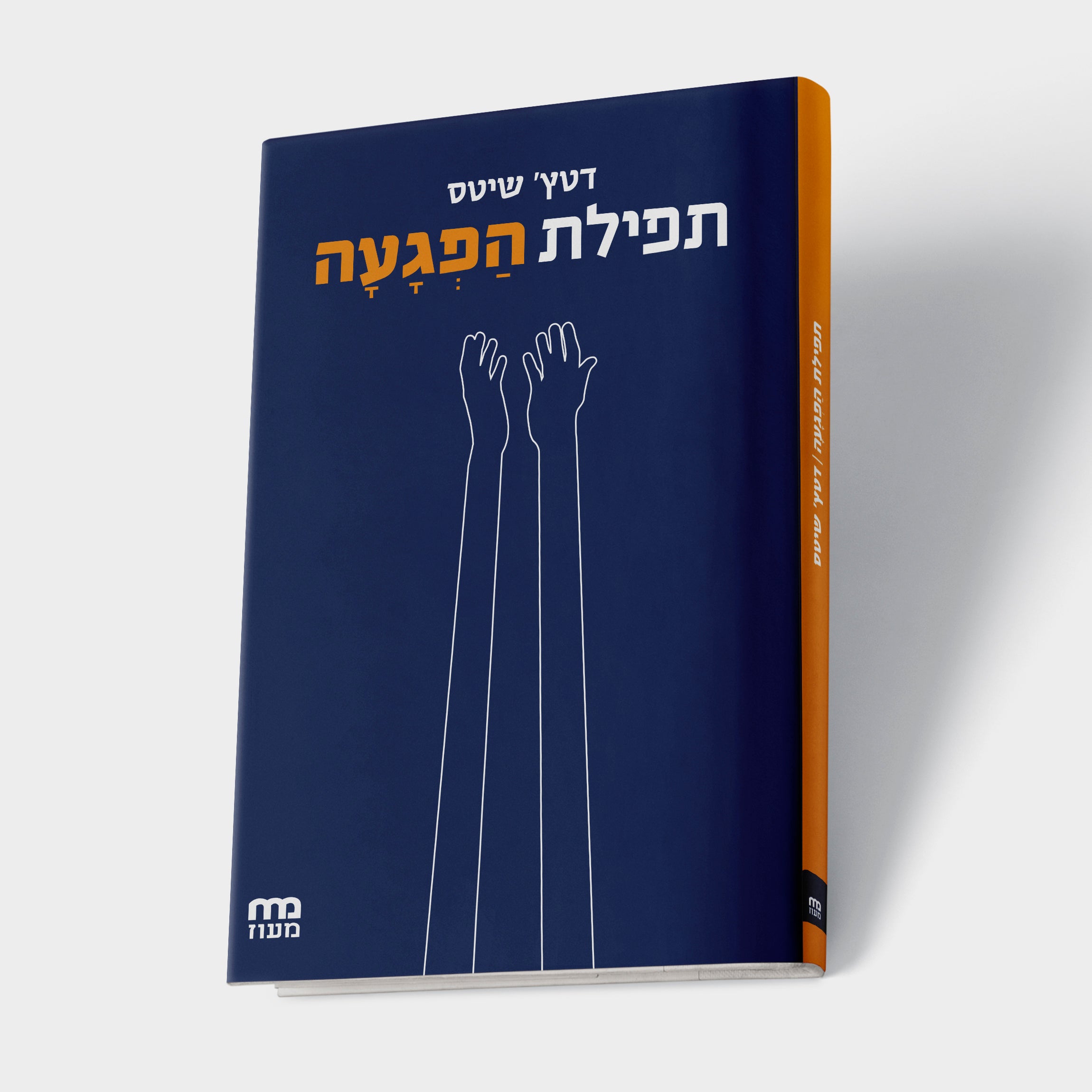 תפילת הפגעה