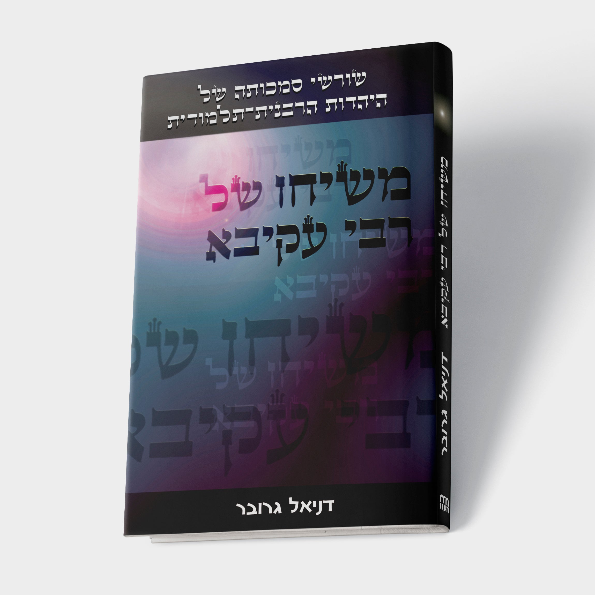 משיחו של רבי עקיבא