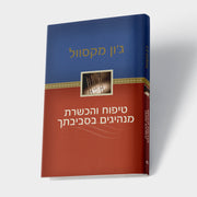 טיפוח והכשרת מנהיגים בסביבתך
