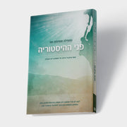 התפילה ששינתה את פני ההיסטוריה