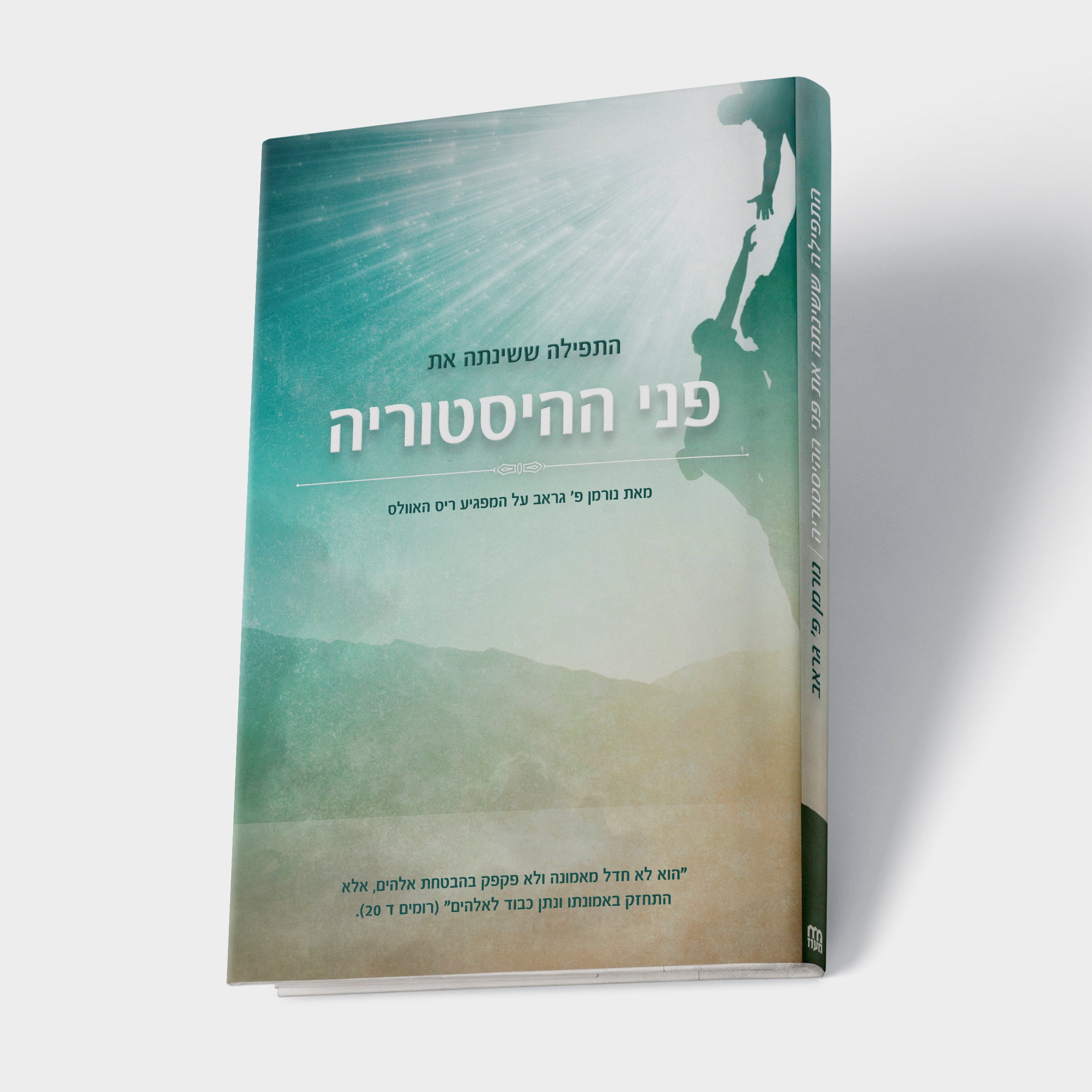 התפילה ששינתה את פני ההיסטוריה