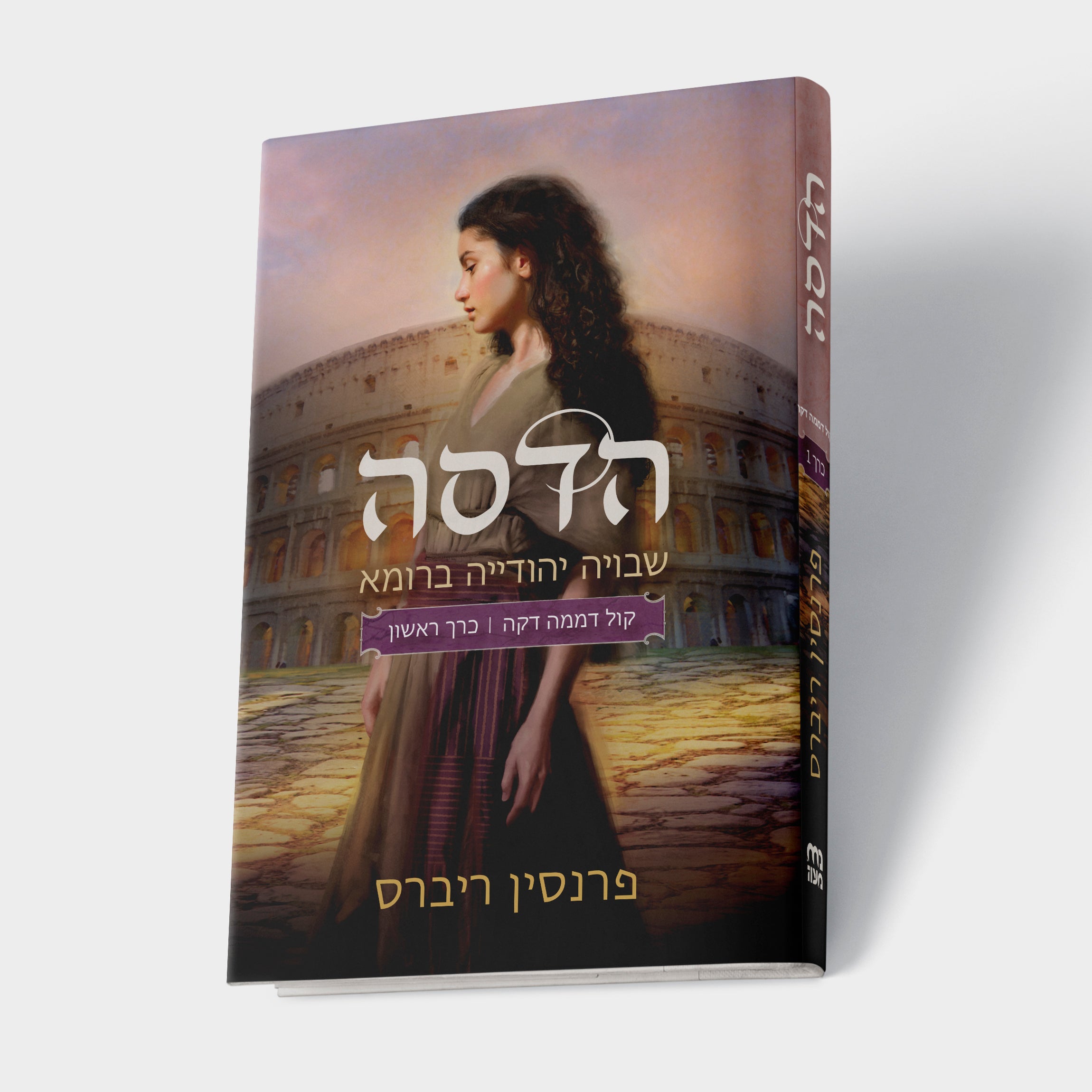 הטרילוגיה – קול דממה דקה – הדסה