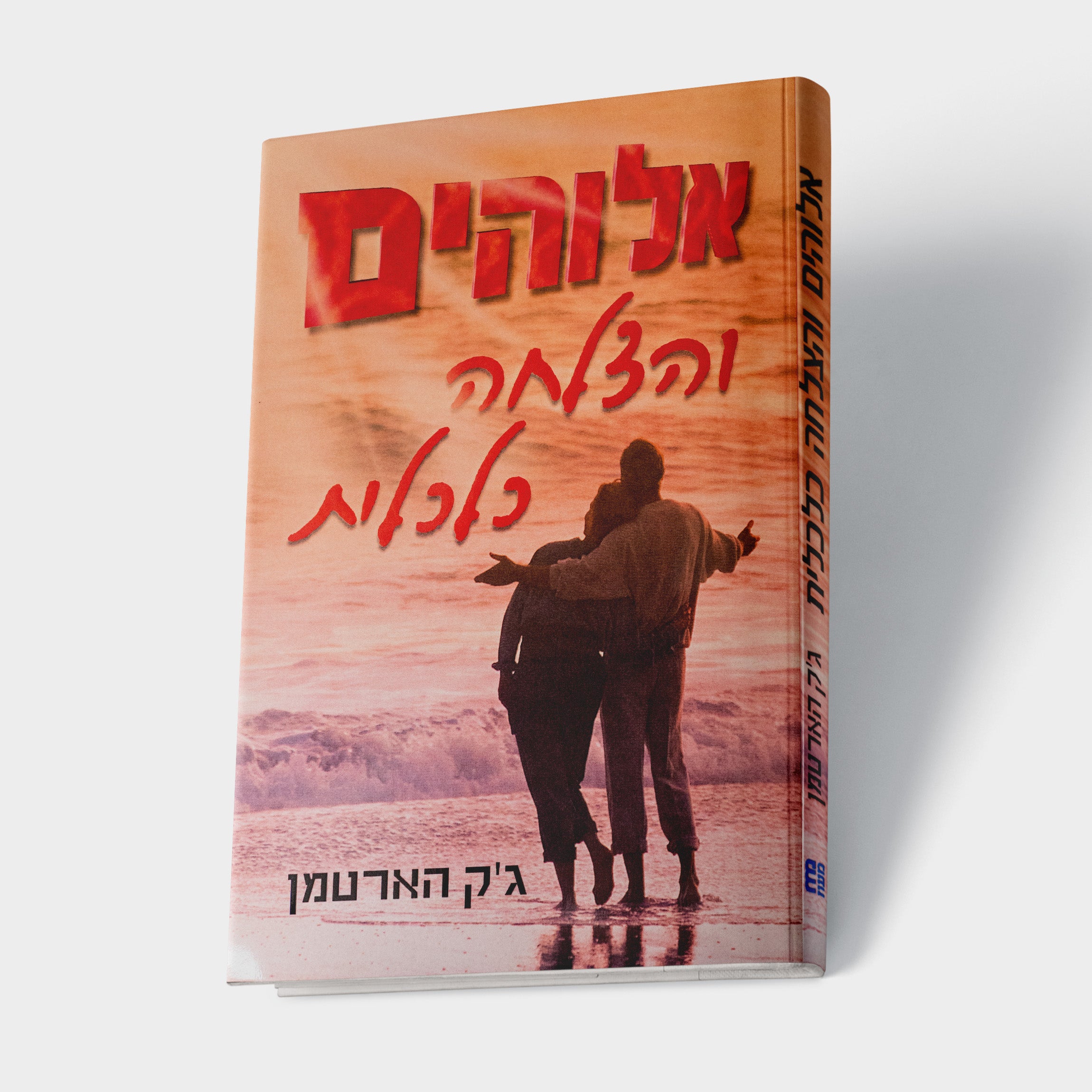 אלוהים והצלחה כלכלית