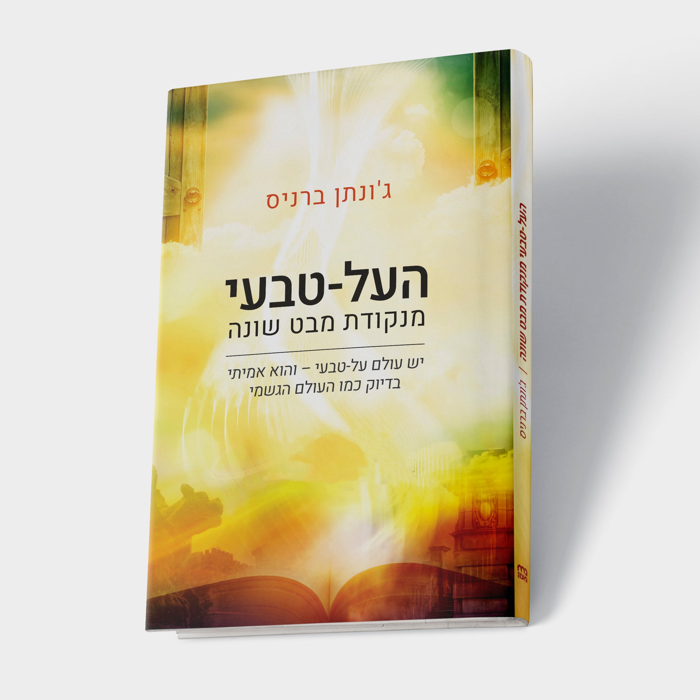 העל טבעי מנקודת מבט שונה