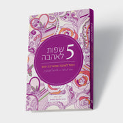 חמש שפות לאהבה - חוברת צביעה