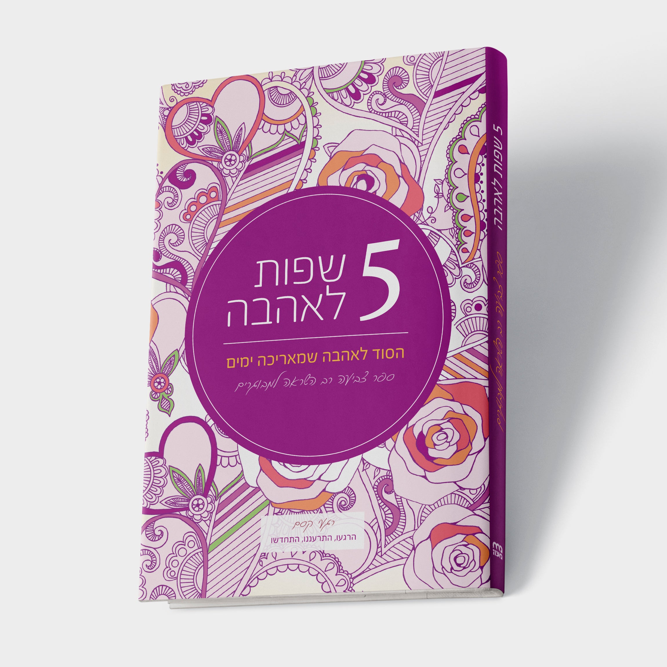 חמש שפות לאהבה - חוברת צביעה