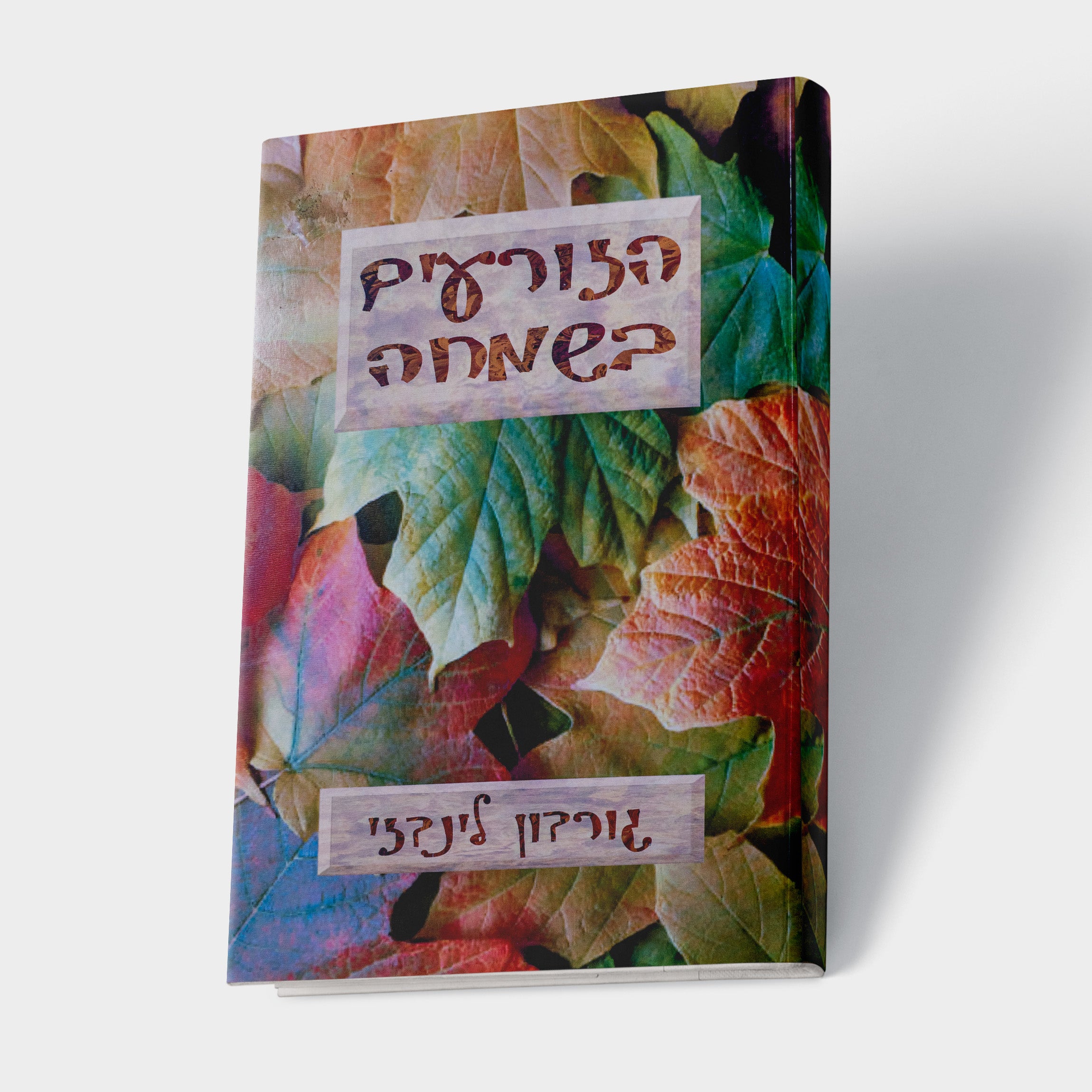 הזורעים בשמחה