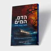 הדם, המים והעבר שנותר מאחור