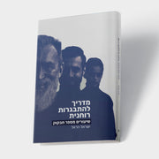 מדריך להתבגרות הרוחנית