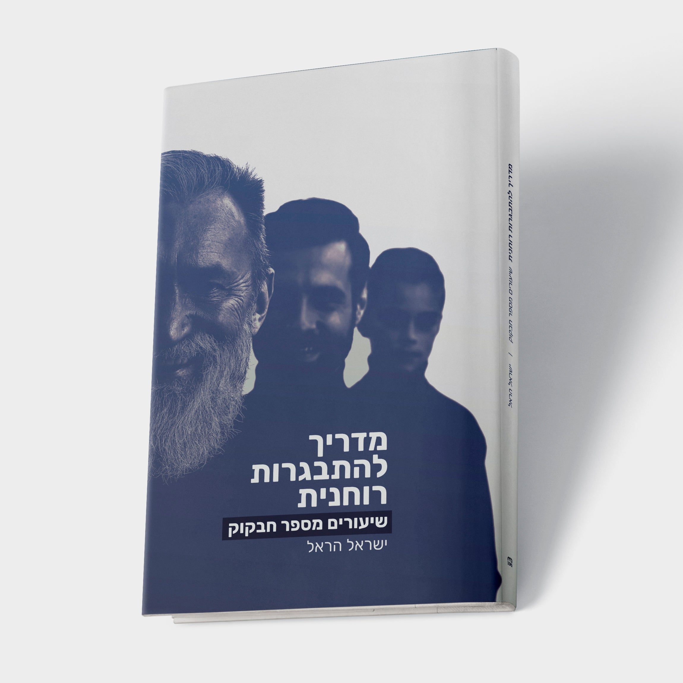 מדריך להתבגרות הרוחנית