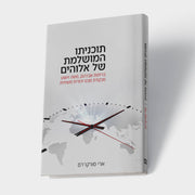 תוכניתו המושלמת של אלוהים