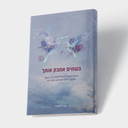 בשמיים אחבק אותך