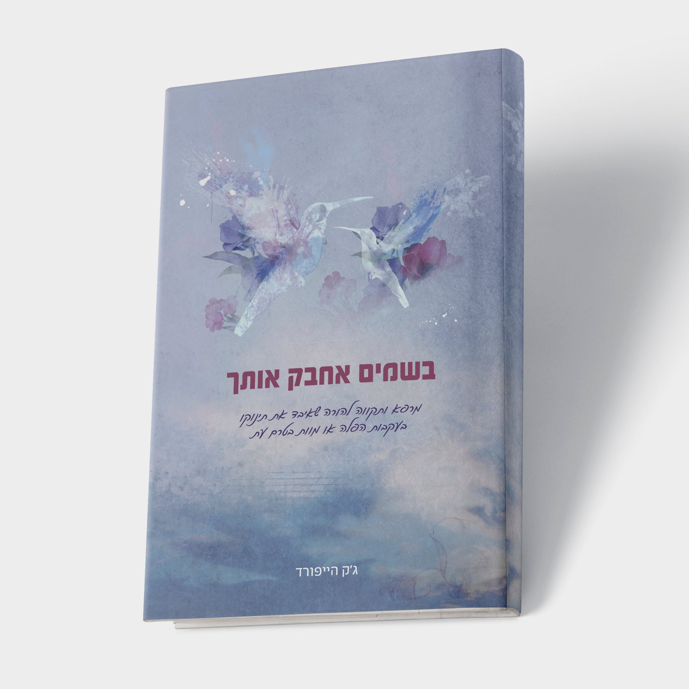 בשמיים אחבק אותך