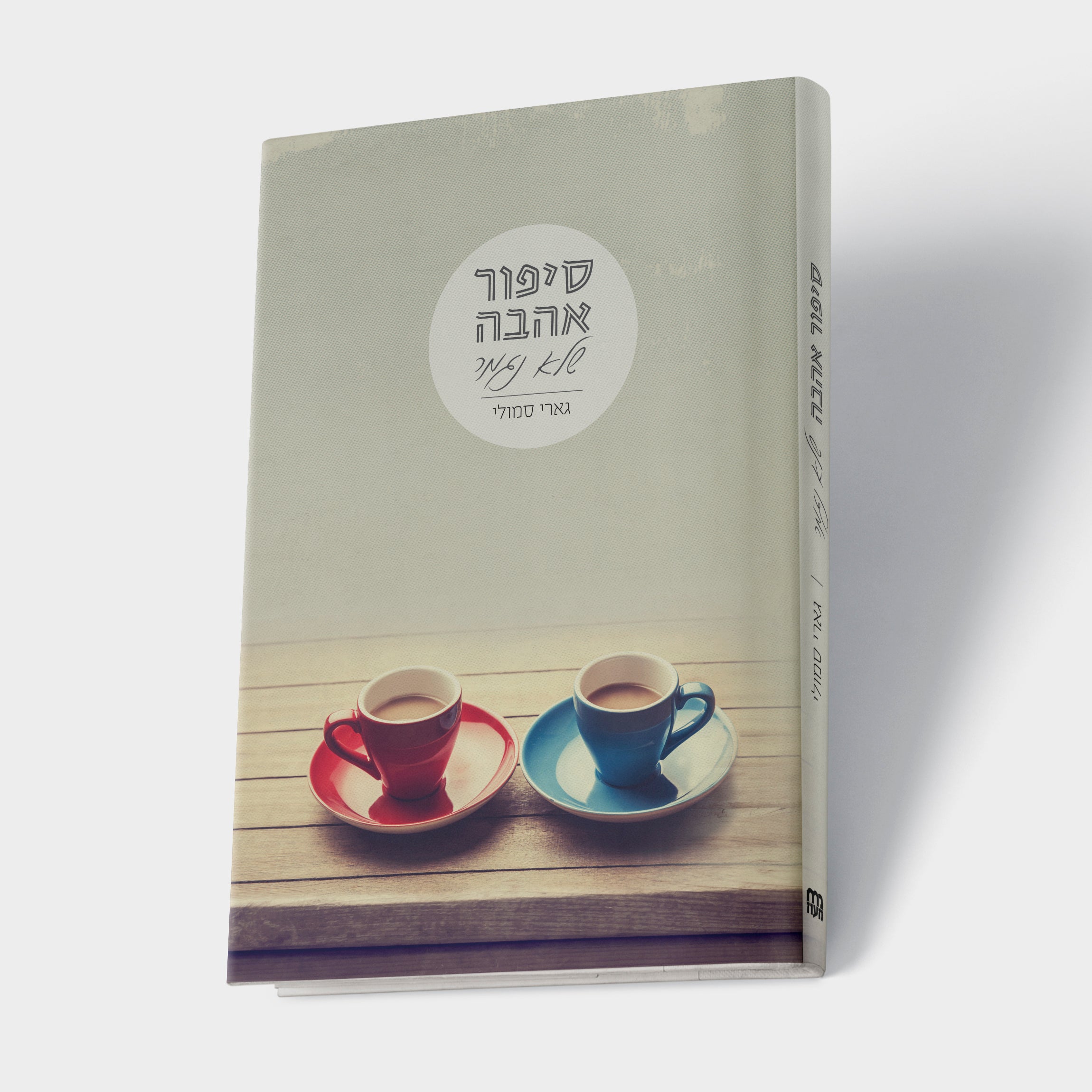 סיפור אהבה שאינו נגמר