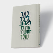 למד כיצד לאהוב את בן העשרה שלך