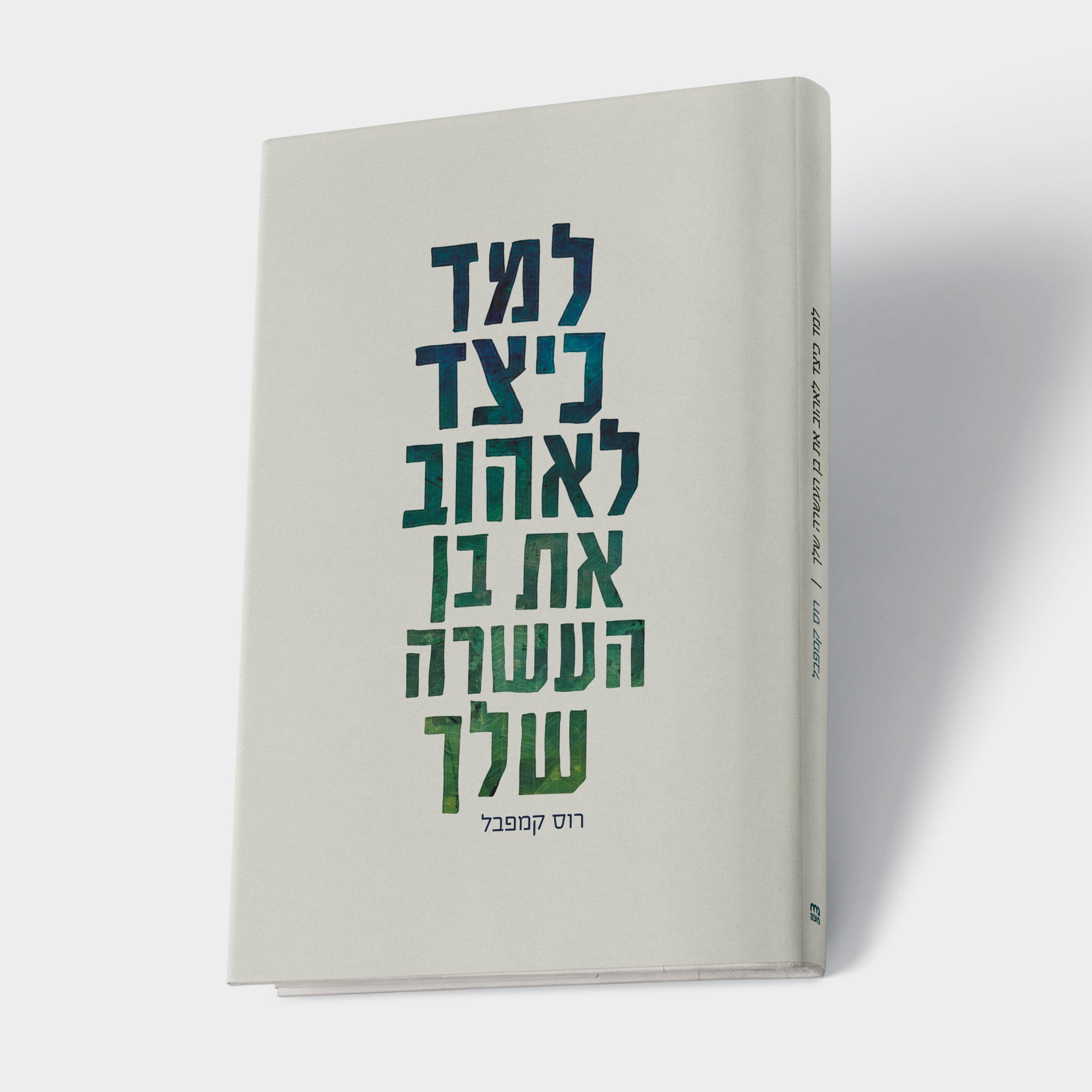 למד כיצד לאהוב את בן העשרה שלך