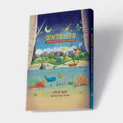 פלא פלאים