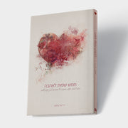 חמש שפות לאהבה