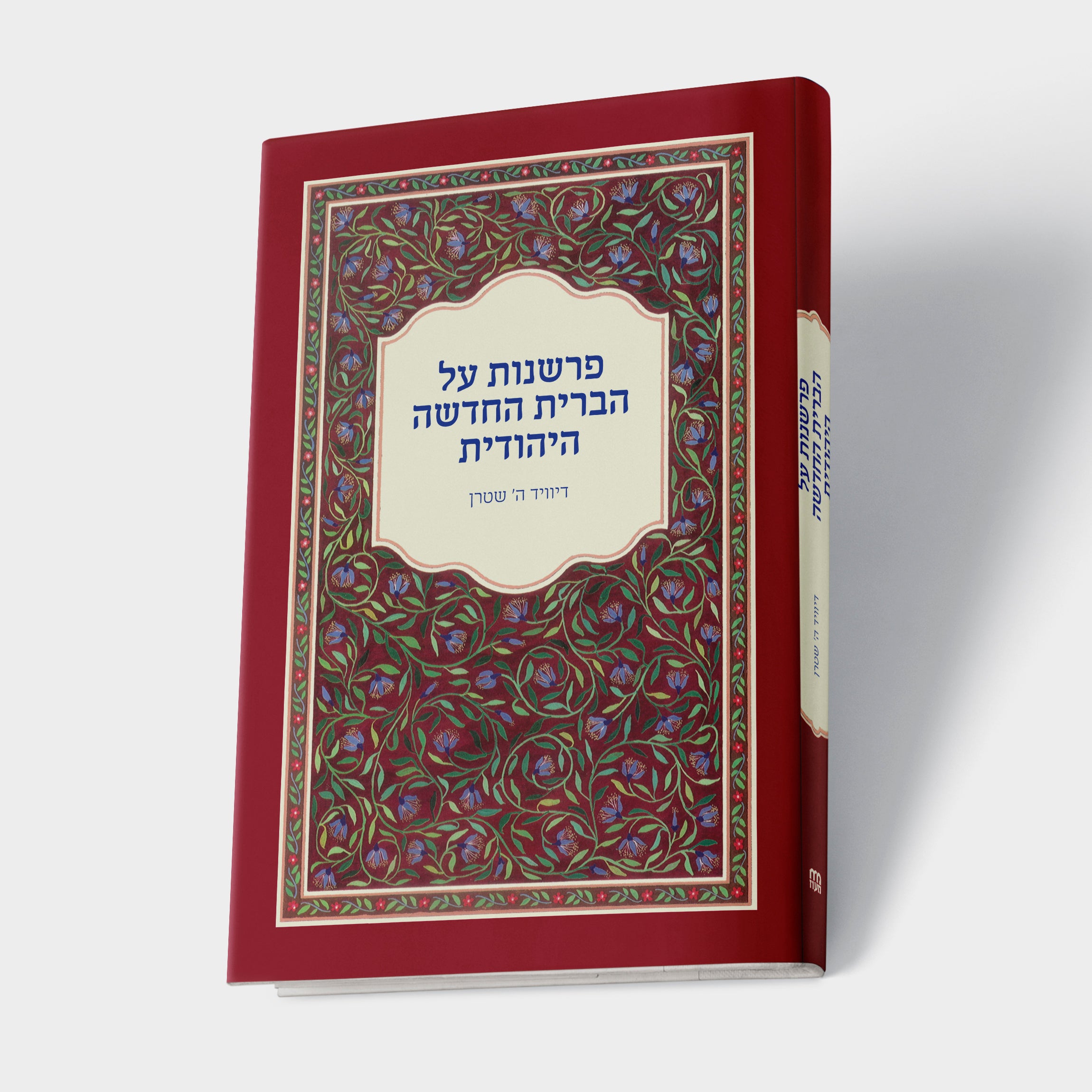 פרשנות על הברית החדשה היהודית