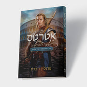 הטרילוגיה – קול דממה דקה – אטרטס