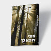 הנני רופא לך