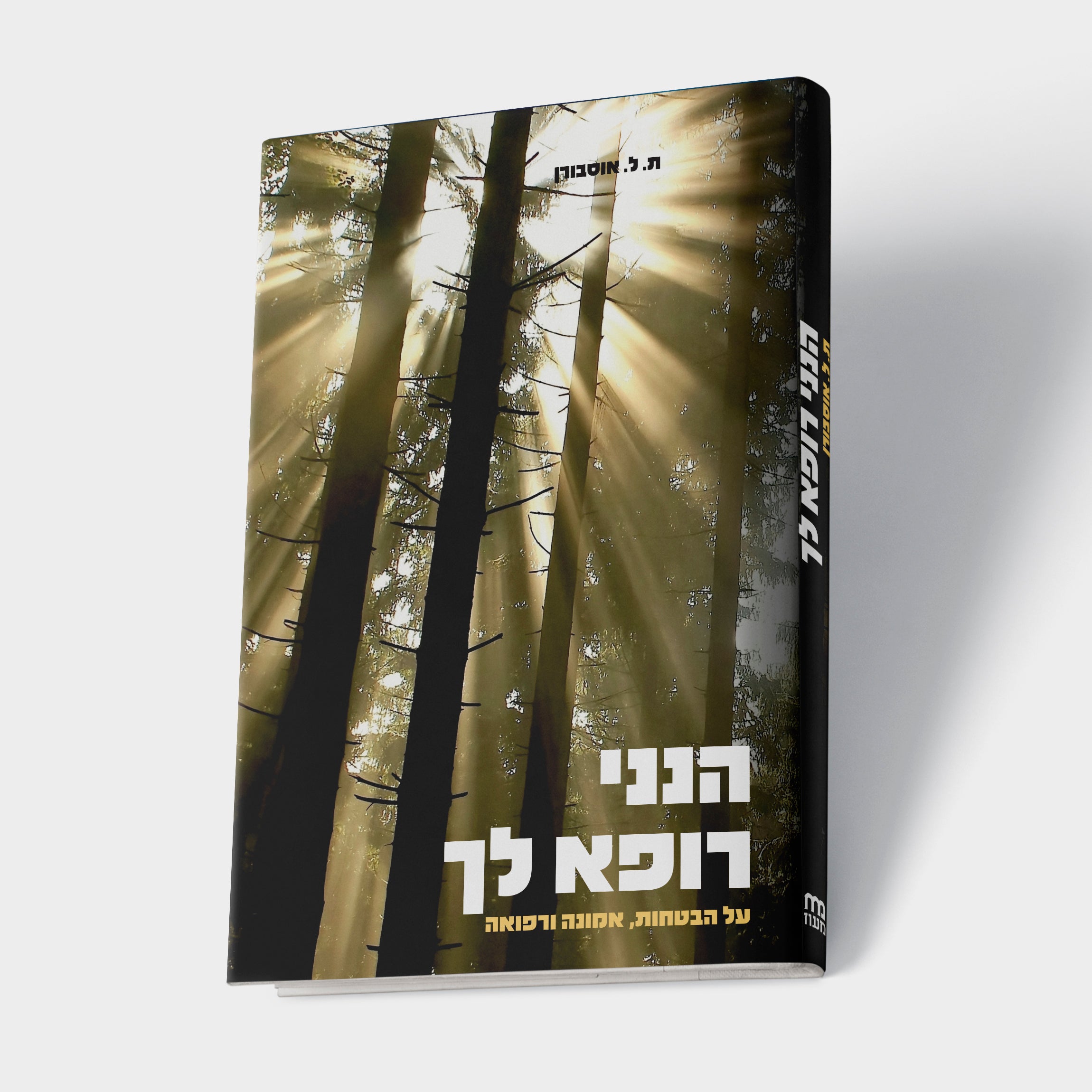 הנני רופא לך