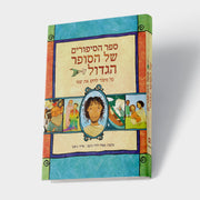 ספר הסיפורים של הסופר הגדול