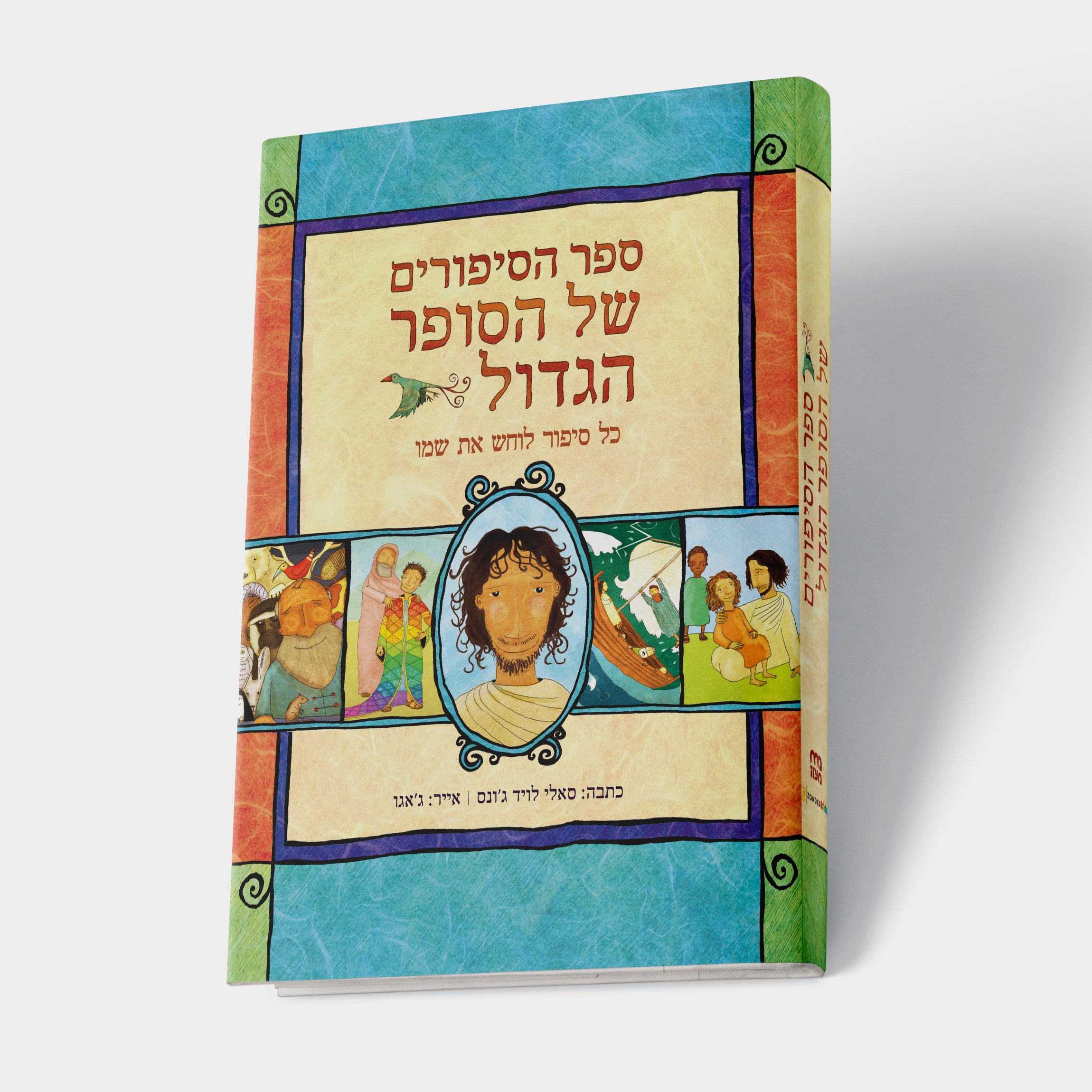ספר הסיפורים של הסופר הגדול