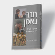 חבר נאמן