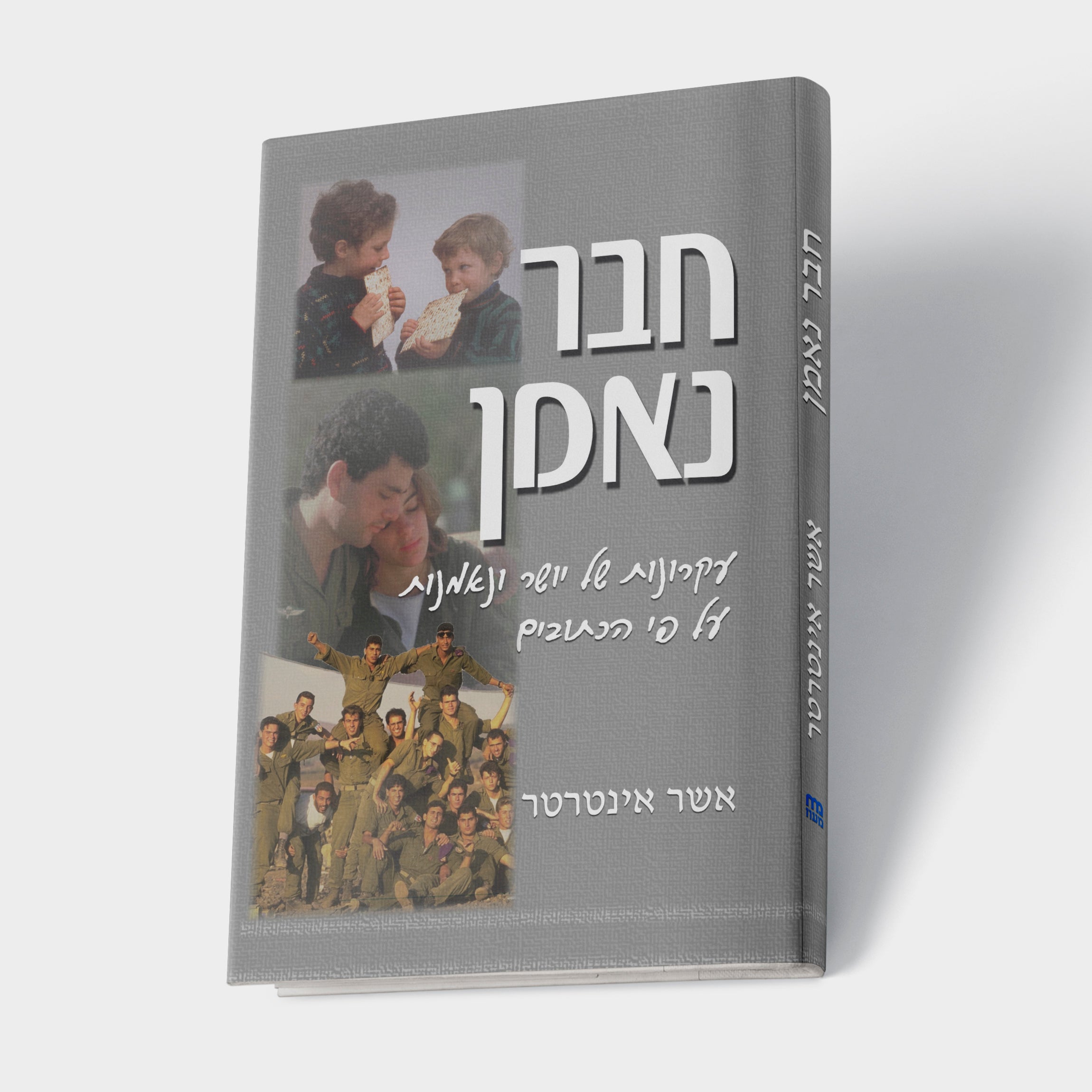 חבר נאמן