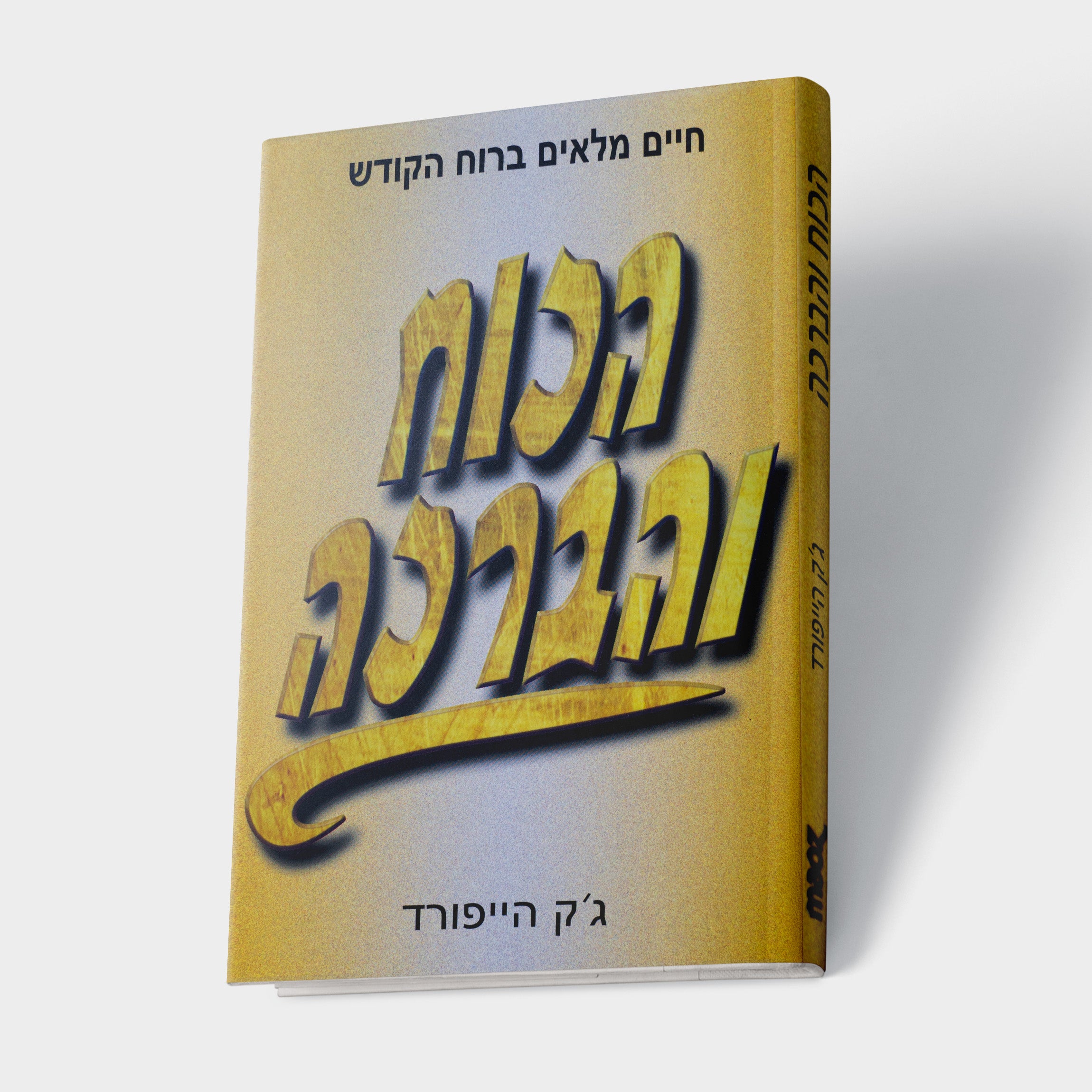 הכוח והברכה
