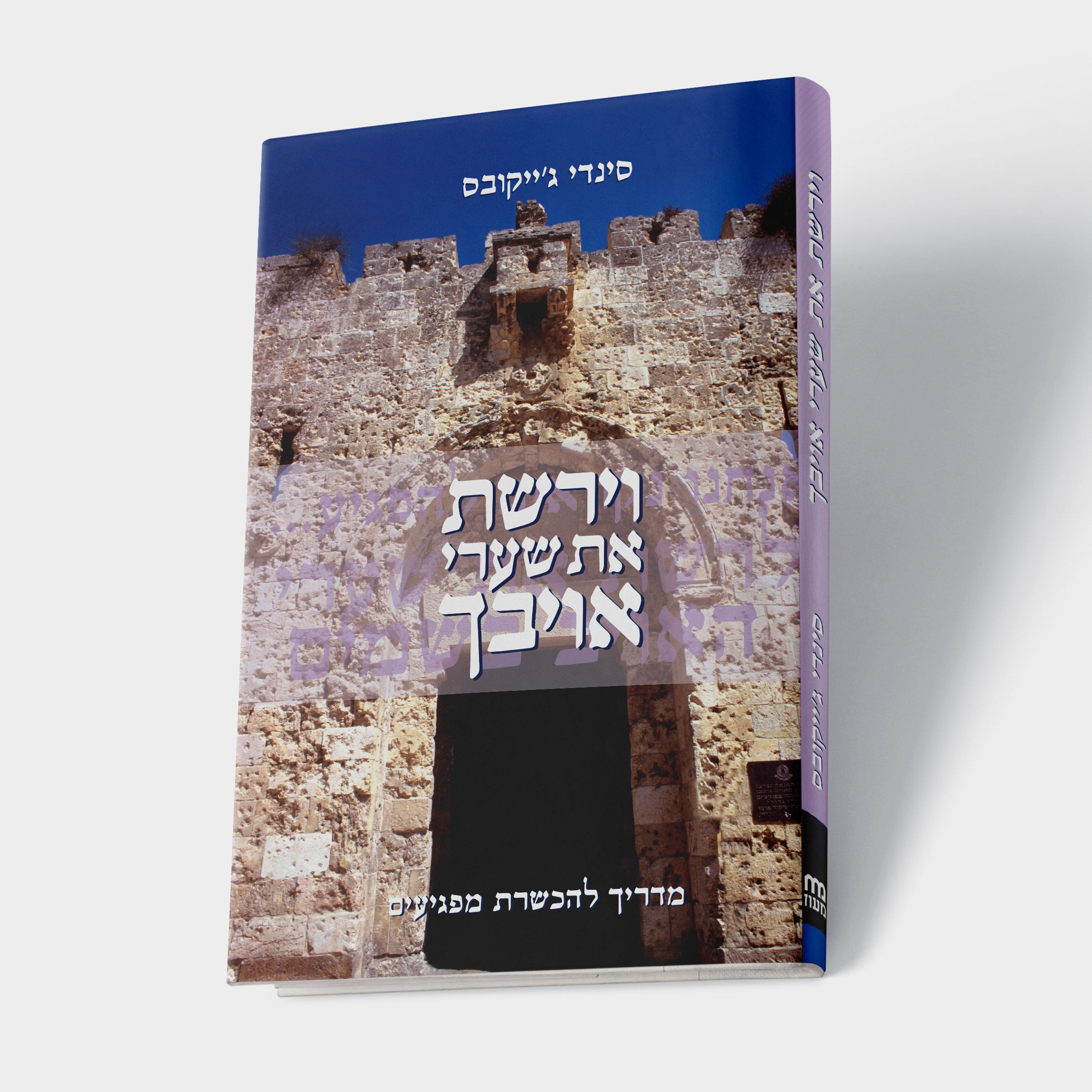 וירשת את שערי אויבך
