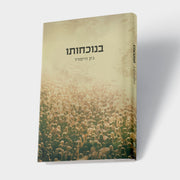 בנוכחתו