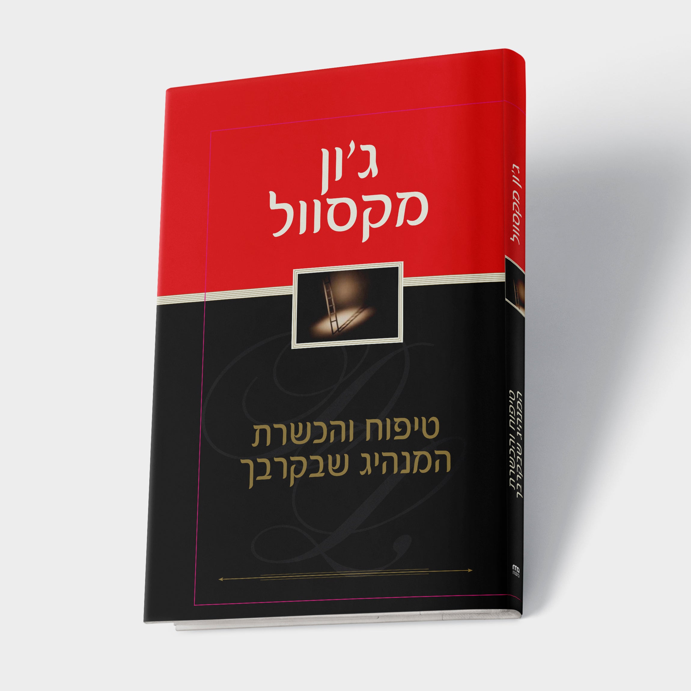 טיפוח והכשרת המנהיג שבקרבך