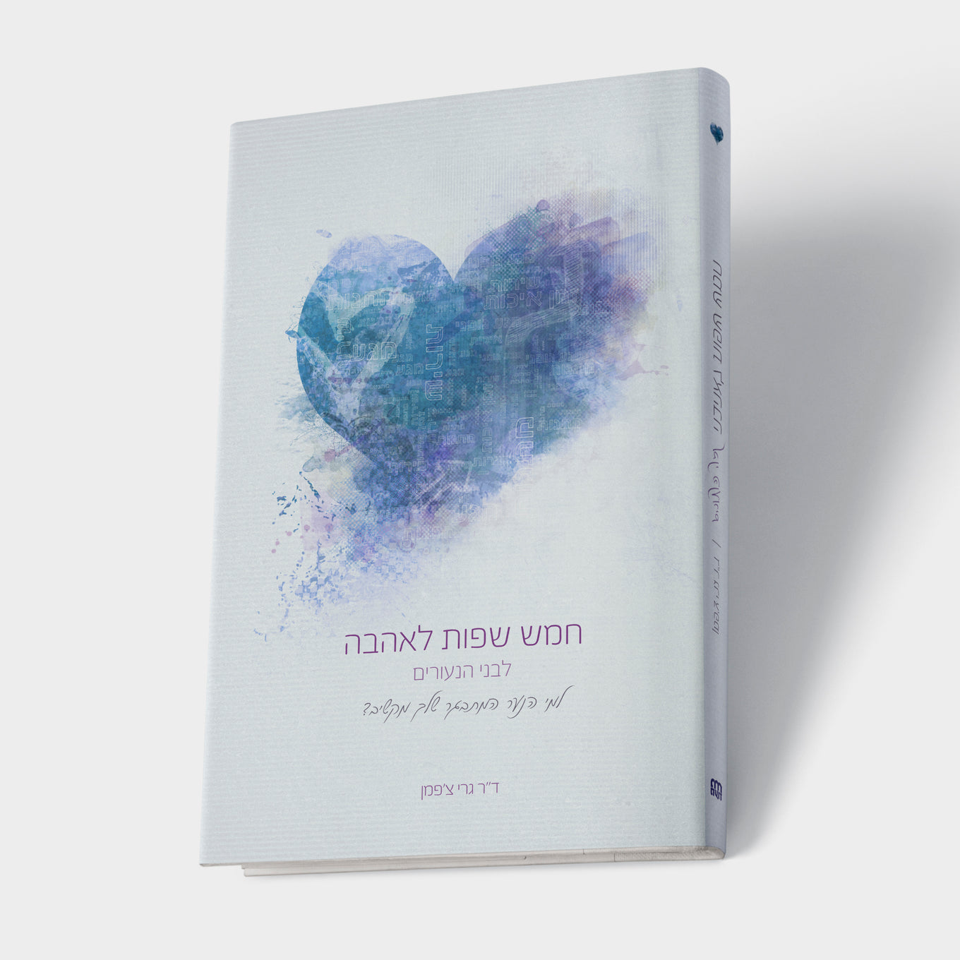 חמש שפות לאהבה - לבני הנעורים