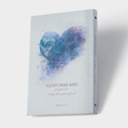 חמש שפות לאהבה - לבני הנעורים