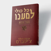 כל כולי למענו